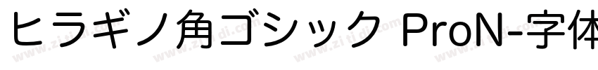 ヒラギノ角ゴシック ProN字体转换
